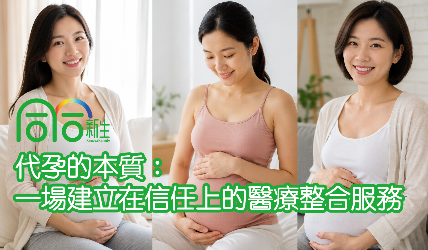 代孕的本質：一場建立在信任上的醫療整合服務