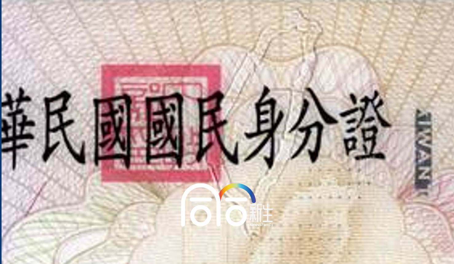 台灣爸爸 × 泰國媽媽非婚生子女出生上戶指南